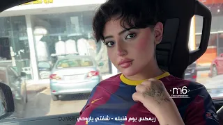 ريمكس بوم قنبله   شفتي ياروحي     دندنها