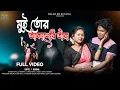 Download Lagu MUI TOR AKASERI TARA TUI MOR CHANDANI। FULL VIDEO।NEW RAJBANSHI SONG 2025।BIPUL \u0026 MAMANI.