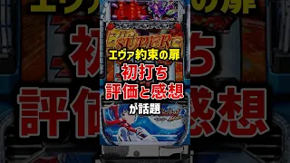 エヴァンゲリオン約束の扉の初打ち評価と感想が話題 パチスロ スロット スマスロ エヴァンゲリオン 
