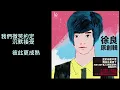 徐良 _和平分手 官方歌詞版