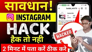 आफ के Instagram को किसीने hack किया है चेक करे | Instagram account hack