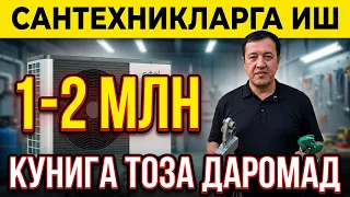 ЭНДИ САНТЕХНИКЛАР БОЙ БУЛАДИ КУНИГА 1 - 2 МИЛЛИОН ТОЗА ДАРОМАДЛИ ИШ БОР