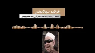 تلاوة نادرة لخواتيم سورة  يونس   لفضيلة الشيخ عبد الباسط هاشم دندنها