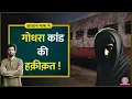 Download Lagu Godhra Kand: Sabarmati Express में किसने लगाई थी आग? The Sabarmati Report| Aasan Bhasha Mein