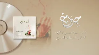 جراح الشيخ حسين الأكرف إصدار أي جرح 1426 هـ 