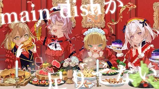 main dishが足りてない / covered by 棗いつき , 9Lana , つぐ , るる