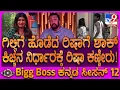 Lagu BiggBoss Kannada 12 : ಗಿಲ್ಲಿಗೆ ಹೊಡೆದ ರಿಷಾ ಮನೆಯಿಂದ ಔಟ್? ಕಿಚ್ಚ ಹೇಳಿದ್ದೇನು? ಮನೆಮಂದಿ ಡಿಸಿಷನ್ ಏನು?| #TV9D