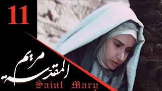 Maryam Al Muqaddasa Part 11 مسلسل مريم المقدسة الحلقة 11 