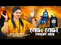 Lagu Maha Shivratri Special | বোম বোম ভোলেবাবা | Bom Bom Bholebaba | Sneha Pandey | Shiv Bhajan Prayagraj