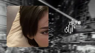 في كل مكان بروح بلاقيك وبجري عليك بطيء هعيش ازاي بطيء ديرجالى 