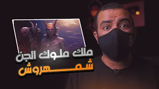ملوك الجن شمهروش ومحرز الأحمر وبرقان وفولاك أين توجد ممالكهم وعشائرهم وقبائلهم 