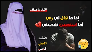 انشودة اذا ما قال لي ربي اما استحييت تعصيني كاملة بصوت القارئة عفاف بدون موسيقي 2 