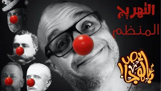 ألش خانة سلام ما بعده سلام التهريج المنظم ٤ 