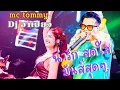 Dj อาเปียว mc tommy #เพลงแดนซ์ในผับ #เพลงแดนซ์มันส์ๆ #party #เพลงแดนซ์ใหม่ล่าสุด