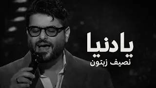 يا دنيا   نصيف زيتون  نسخة بدون موسيقى  دندنها