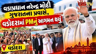 વડાપ્રધાન નરેન્દ્ર મોદી Gujarat ના પ્રવાસે, વડોદરામાં PMનું આગમન થયું