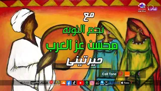 نجم النوبه محسن عز العرب اغنيه حيرتينى  نجم النوبه محسن عز العرب اغنيه حيرتينى