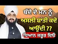 Download Lagu ਬੰਦੇ ਦੇ ਮਨ ਨੂੰ ਅਸਲੀ ਸ਼ਾਂਤੀ ਕਦੋਂ ਆਉਂਦੀ ਹੈ ? Katha Bhai Ranjit Singh Ji Dhadriawale