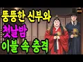 Lagu 뚱뚱한 신부와 첫날밤, 이불 속 충격   조선야담 설화이야기 첫날밤 신부비밀 전통설화