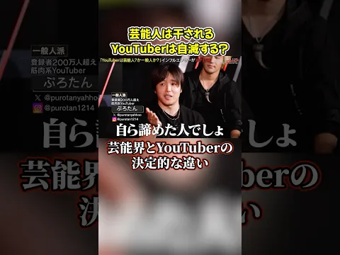 ぷろたんの鋭すぎる分析…芸能界とYouTuberの決定的な違い#shorts #ヴァンビ #リアルバリュー #リアルインフルエンサー