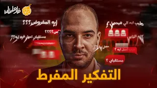 فارماستان   التفكير المفرط                دندنها