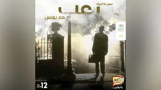 رعب أحمد يونس مستيقظه نص الليل فى كلام معلمين على الراديو9090 