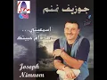 لن أحب سواكي - جوزيف نمنم