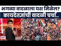 Download Lagu Manoj Jarange Mumbai Morcha : मराठ्यांच्या लढ्याला यश मिळेल? जरांगेंच्या मागणीबाबत कायदा काय सांगतो?