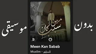 مين كان سبب Meen Kan Sabab بدون موسيقى م سل م Muslim 