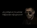Shwe Htoo - ချစ်သူပြဿနာ [ Official Lyric Video ]