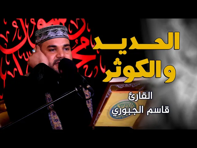 ⁣القارئ قاسم الجبوري || المحفل القرآني بمناسبة رحيل الرسول الأكرم (صلى الله عليه واله وسلم)