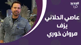 عاصي الحلاني ونجله الوليد الحلاني يزفان مروان خوري عريسا مقطع فيديو يتصدر وهكذا كانت ردة فعله 