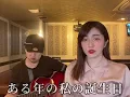 【実体験】【忠告】意外とやってる彼女の誕生日に絶対にしてはいけないことソング