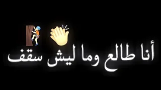 انا طالع وما ليش سقف اغنية دب دب شاشة سوداء اغنية احمد سعد Ahmed Saad 