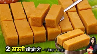 2 सस्ती चीज़ो से बनाएं 500 रू किलो वाली हलवाई जैसी बर्फी | BHUNE CHANE KI BARFI | CHANA BARFI RECIPE