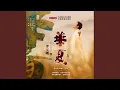 Hua Xia (Instrumental)