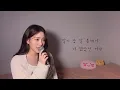 1년 만에 느낌이 매우 많이 달라진..😮 너의 번호를 누르고-김나영(원곡:#안녕) [이아영] 커버(cover)🎤