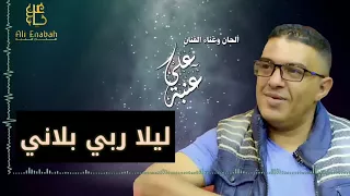 الفنان علي عنبه ليلا ربي بلاني قووووووة القووووه 