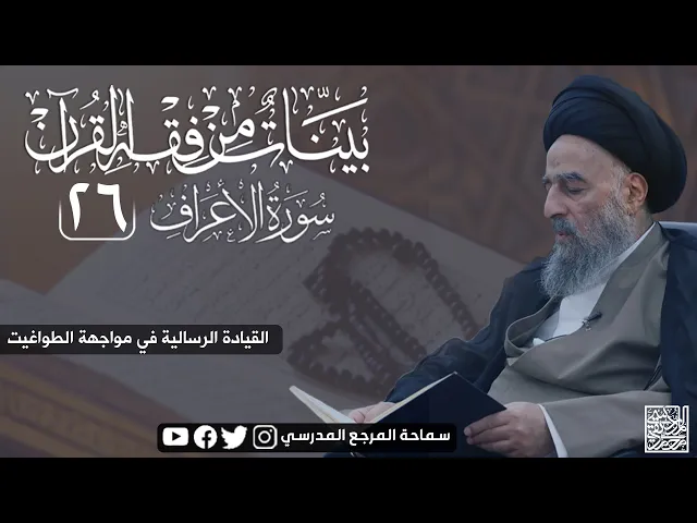 ⁣سورة الاعراف المباركة - الدرس السادس والعشرون - القيادة الرسالية في مواجهة الطواغيت