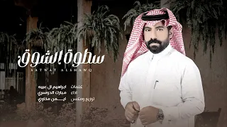 مبارك الدوسري سطوة الشوق حصريا 2023 