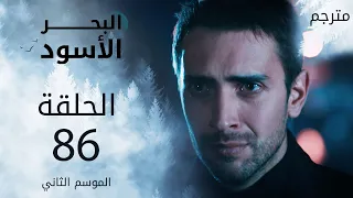 مسلسل البحر الأسود الحلقة 86 مترجم الموسم الثاني 