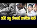 Download Lagu Jagan Kodi Kathi Case Latest Update : కోడి కత్తి కేసులో జగన్ కు షాక్  | NIA Court | TV5 News