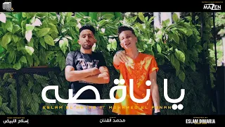 كليب مهرجان  ياناقصة   ياقصيرة يانص سنتى  محمد الفنان و اسلام الابيض   توزيع الابيض ريمكس دندنها