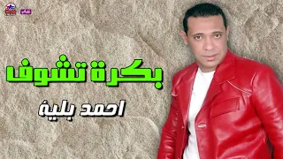 بكرة تشوف     احمد بليه     وقدرت خلاص تبعد عني دندنها