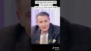 الفنان سعدون جابر يروي قصة اغنية عشرين عام الاغنيه لشاعر من دير الزور الكل يشترك بل قناة حبابي 