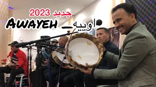 Lahsan Lakhnifri 2023 Awayeh لحسن الخنيفري او ييه 