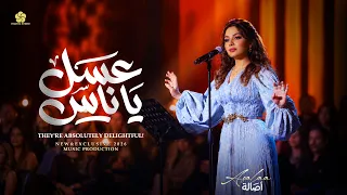  تريند التيك توك  عس  ل ي  ا ن  اس   ك مان ك مان   اجمل ما غنت اصالة                   دندنها