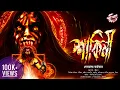 শাকিনী | 18+ Alert! | Bengali Audio Story | Taranath Tantrik Golpo | Horror | @ScaryTales
