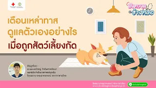พิษสุนัขบ้าเกิดจากอะไร และแพร่เชื้อได้อย่างไร