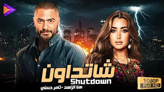 حصريا فيلم الأكشن الكوميدي شاتداون بطولة النجم تامر حسني هنا الزاهد  حصريا فيلم الأكشن الكوميدي شاتداون بطولة النجم تامر حسني هنا الزاهد